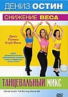 Дениз Остин: Снижение веса - танцевальный микс