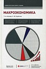 Макроэкономика