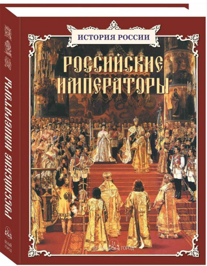 Российские императоры