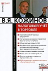 Налоговый учет в торговле (+ CD-ROM)