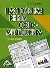 Настольная книга офис-менеджера