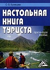 Настольная книга туриста