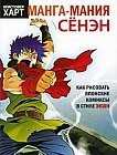 Манга-мания. Сенэн