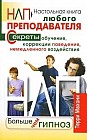 НЛП: Больше, чем гипноз. Секреты обучения, коррекции поведения, немедленного воздействия. Настольная книга любого преподавателя