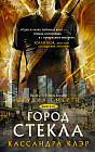 Орудия смерти. Книга 3. Город стекла
