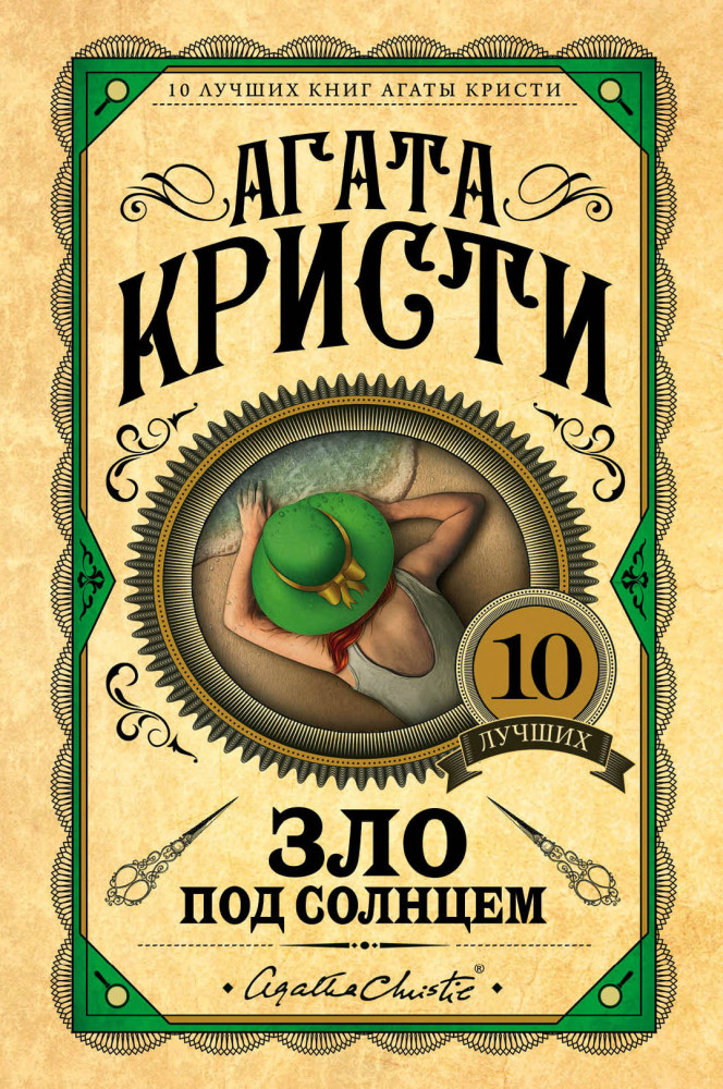 Зло под солнцем | Европокет. 10 лучших книг Агаты Кристи