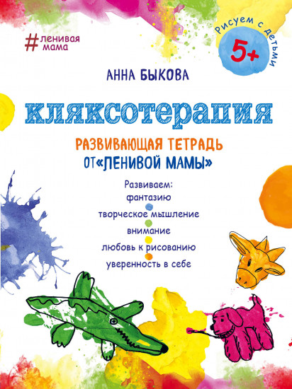 Кляксотерапия. Развивающая тетрадь
