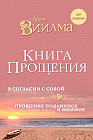 Книга прощения. В согласии с собой. Прощение подлинное и мнимое