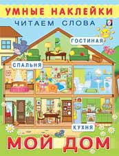Мой дом | Умные наклейки