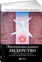 Эмоциональное лидерство