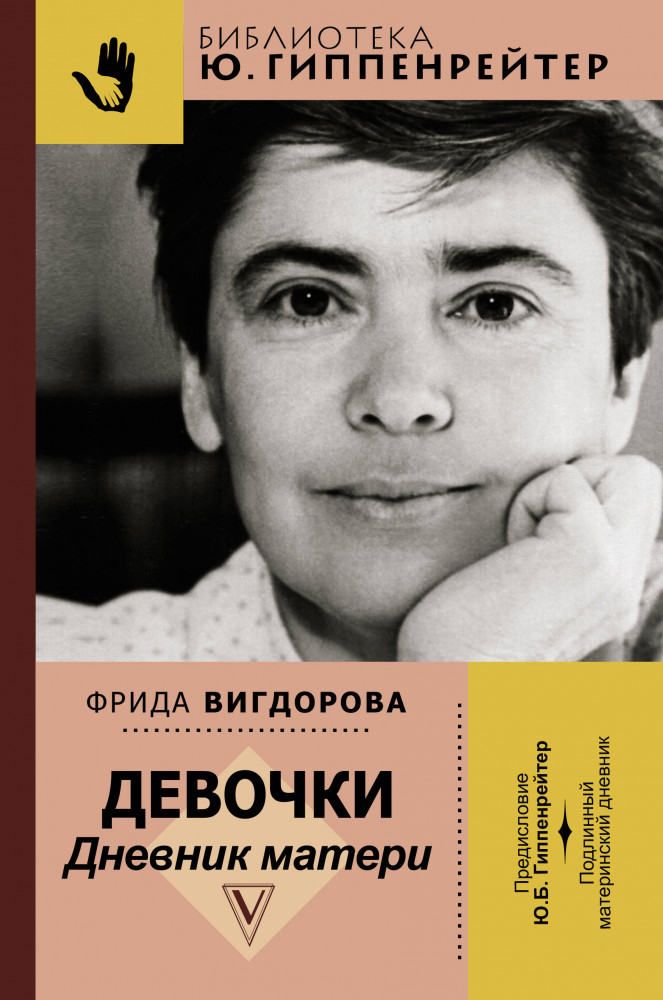 Девочки. Дневник матери | Библиотека Ю. Б. Гиппенрейтер