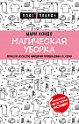 Магическая уборка. Японское искусство наведения порядка дома и в жизни