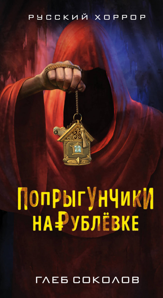 Попрыгунчики на Рублевке | Русский хоррор