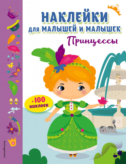 Принцессы (+ наклейки)