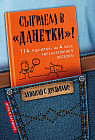 Сыграем в «Данетки!»
