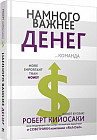 Намного важнее денег