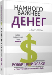 Намного важнее денег