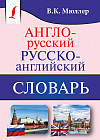 Англо-русский. Русско-английский словарь