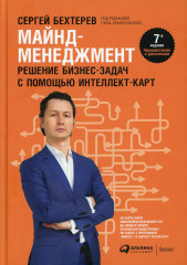 Майнд-менеджмент. Решение бизнес-задач