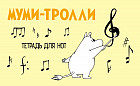 Тетрадь для нот «Муми-тролли», 8 листов, А5