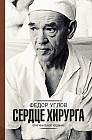 Сердце хирурга. Дополненное издание