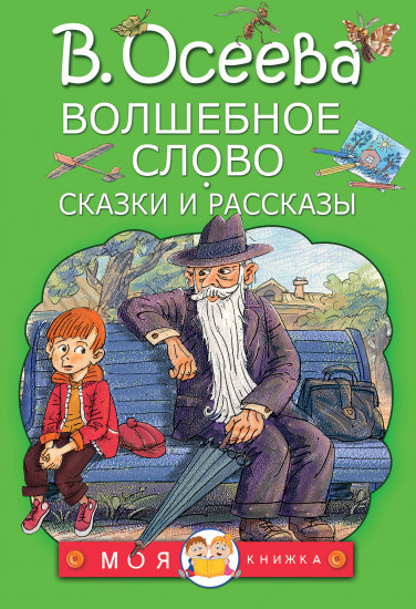 Волшебное слово. Сказки и рассказы