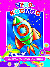 Раскраска-раскладушка «Чудо-космос»