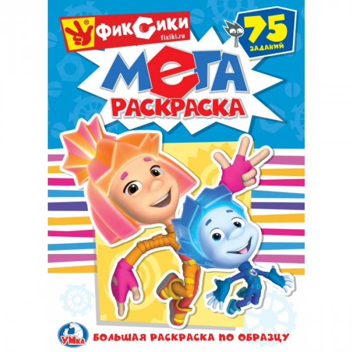 Мега-раскраска «Фиксики» | Большая раскраска по образцу | УМка