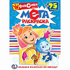 Мега-раскраска «Фиксики»