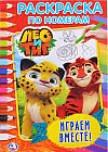 Лео и Тиг. Играем вместе