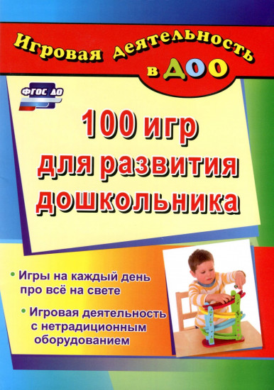 100 игр для развития дошкольника