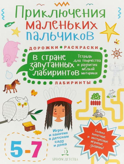 Приключения маленьких пальчиков в стране запутанных лабиринтов