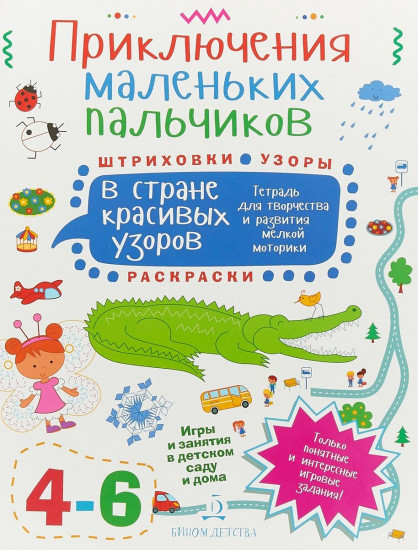 Приключения маленьких пальчиков в стране красивых узоров