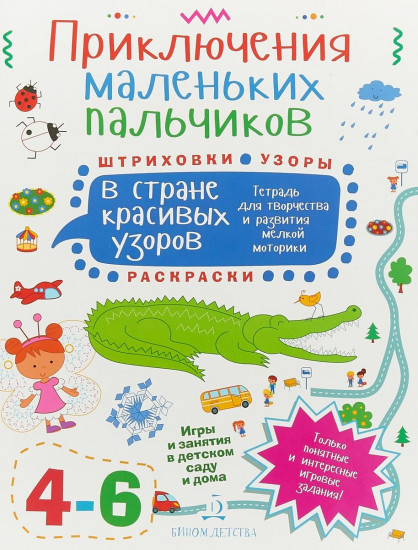 Приключения маленьких пальчиков в стране красивых узоров. Тетрадь для творчества и развития мелкой моторики. 4-6 лет