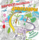 Динозавры. Книга-раскраска