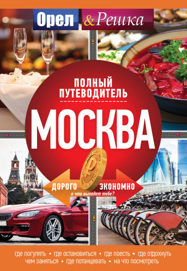 Москва. Полный путеводитель