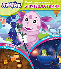 Моя большая книжка о путешествиях «Лунтик и его друзья» (микс-пачка)