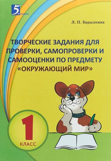 Творческие задания для проверки, самопроверки и самооценки по предмету. Окружающий мир. 1 класс