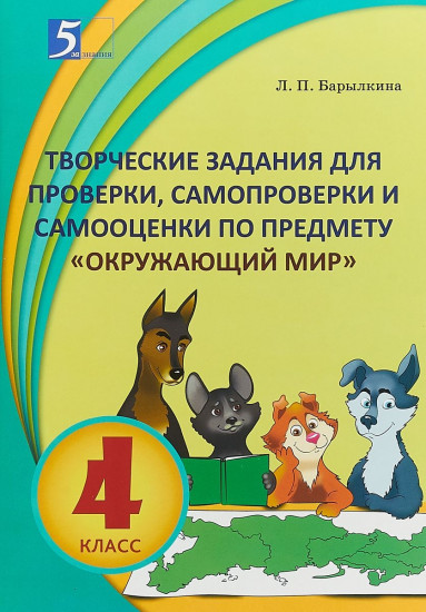 Творческие задания для проверки, самопроверки и самооценки по предмету. Окружающий мир. 4 класс