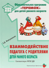 Взаимодействие педагога с родителями детей раннего возраста