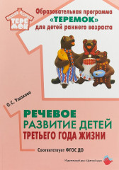 Речевое развитие детей третьего года жизни
