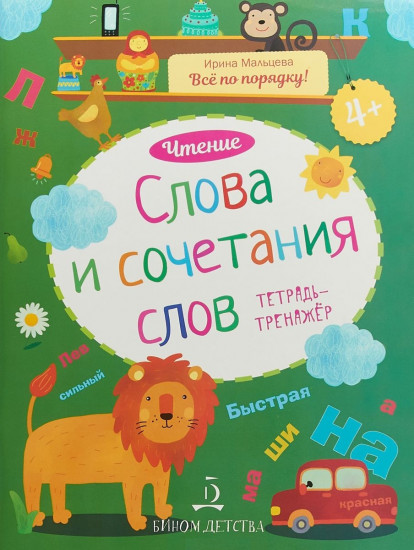 Чтение. Слова и сочетания слов