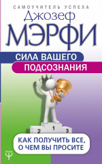 Сила вашего подсознания