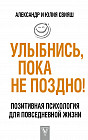 Улыбнись, пока не поздно!
