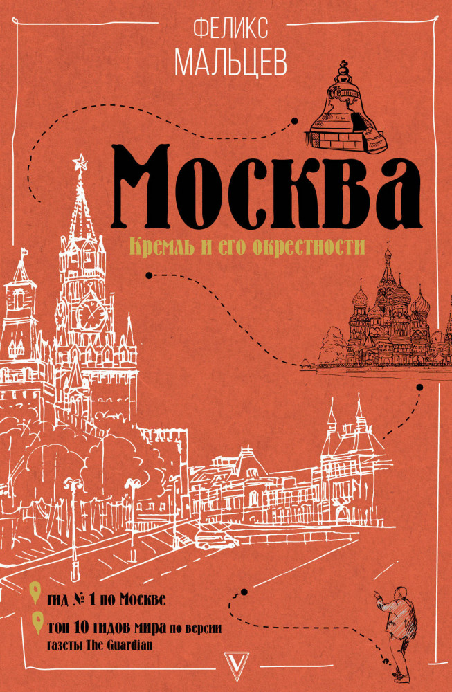 Москва: Кремль и его окрестности | Пешком по городу