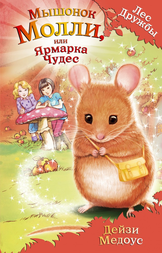 Мышонок Молли, или Ярмарка Чудес | Лес Дружбы. Волшебные истории о зверятах