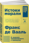 Истоки морали. В поисках человеческого у приматов