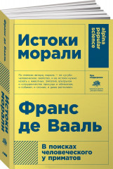 Истоки морали