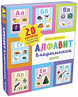 Алфавит в картинках (набор из 20 карточек)
