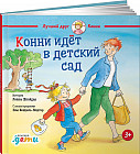 Конни идет в детский сад